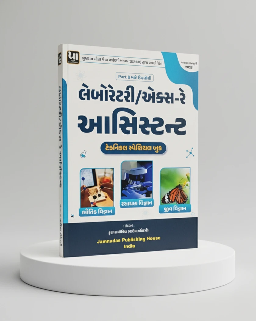 Laboratory / X-ray Assistant Part-B (Technical Special)(Gujarati) Book 2025 Edition | Jamnadas Publishing House