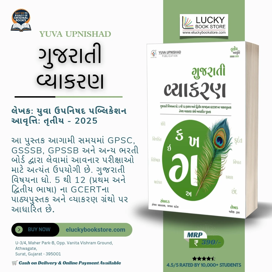 Yuva Upnishad Gujarati Vyakaran 3rd Edition 2025 by Ajay Patel