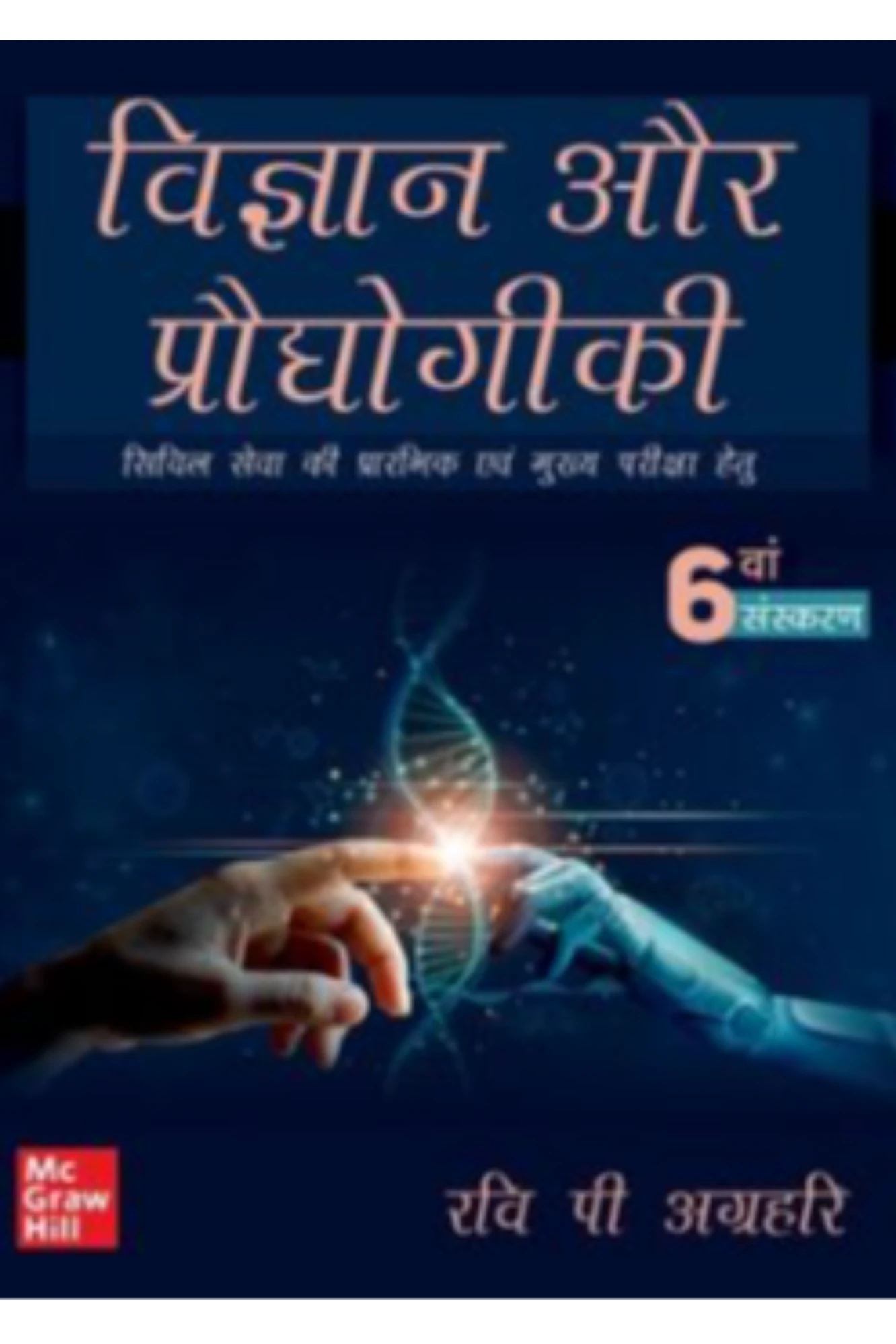 VIGYAN AUR PRODHYOGIKI 6E RAVI AGHRAHARI | McGraw hill