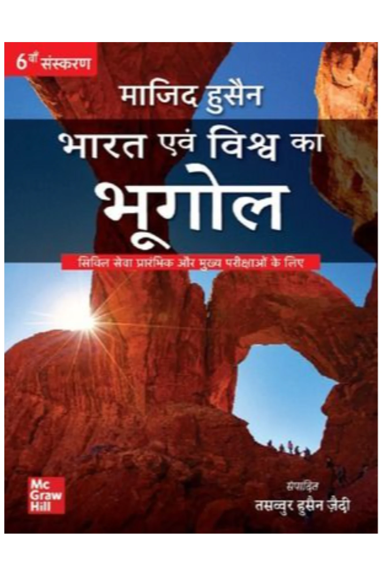 Bharat Evam Vishwa Ka Bhugol(भारत एवं विश्व का भूगोल) 6th Edition | MAJID HUSAIN | MCGRAWHILL
