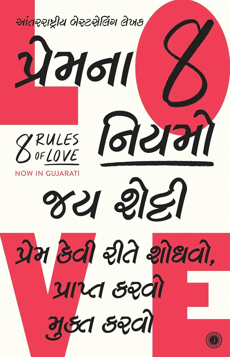 Jay Shetty 8 Rules of Love (Gujarati Edition) How to Find It, Keep It, and Let It Go | Jaico