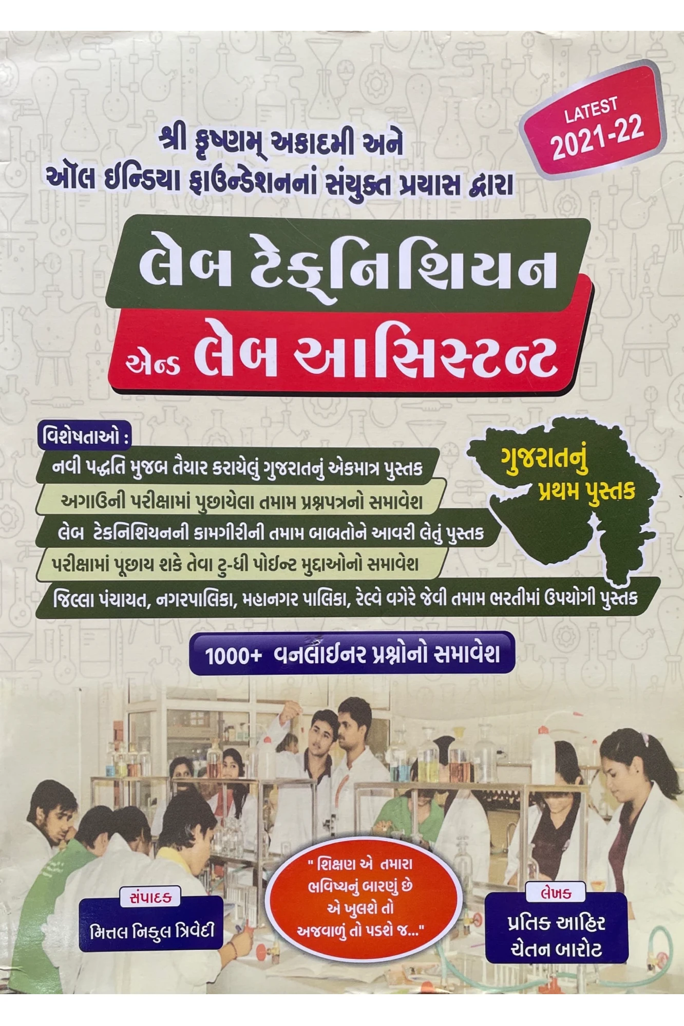 લેબ ટેકનિશિયન & લેબ આસિસ્ટન્ટ BY KRUSHNAM ACADEMY
