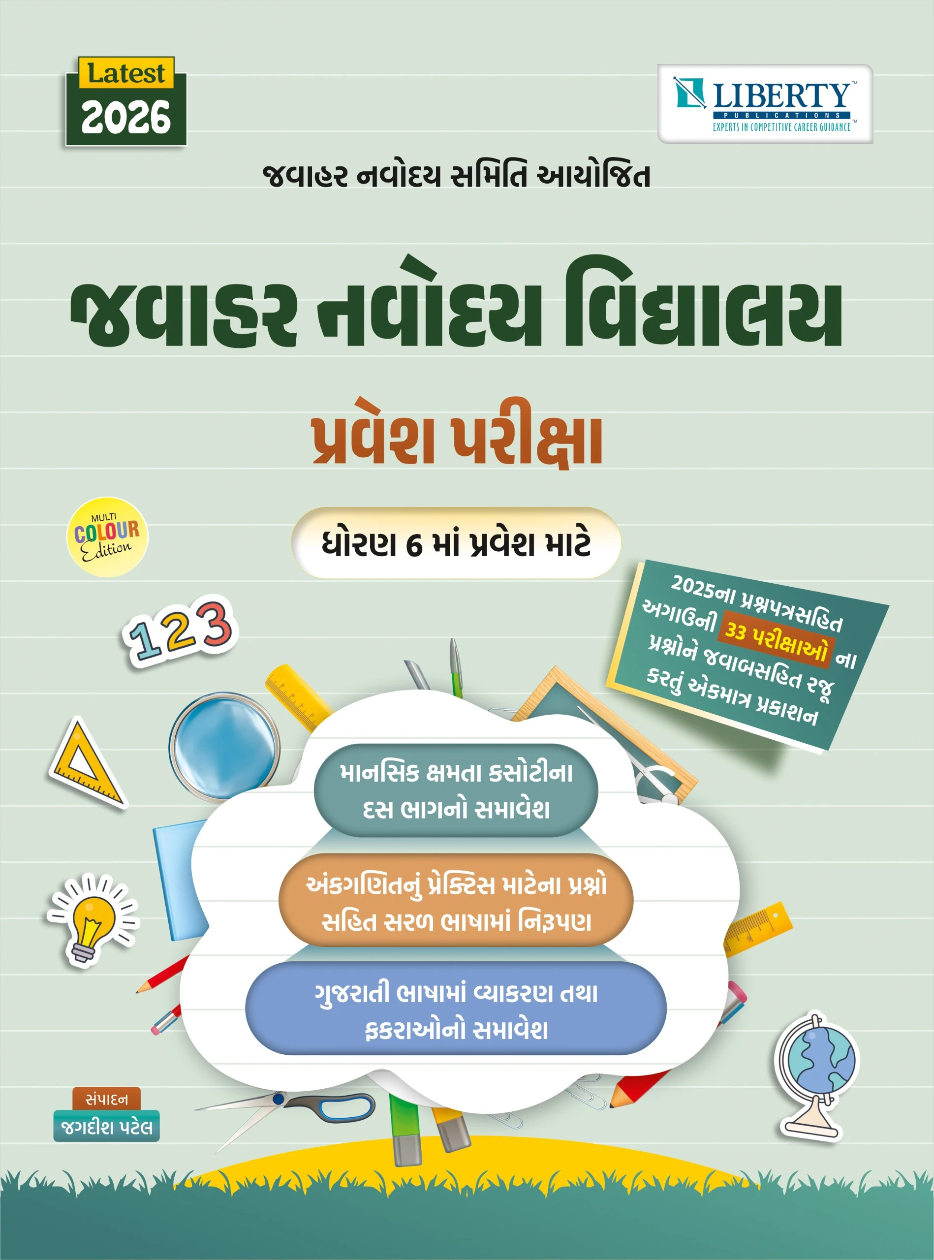 Liberty Std 6 Jawahar Navoday Vidyalaya Pravesh Pariksha (Gujarati) 2026 Edition