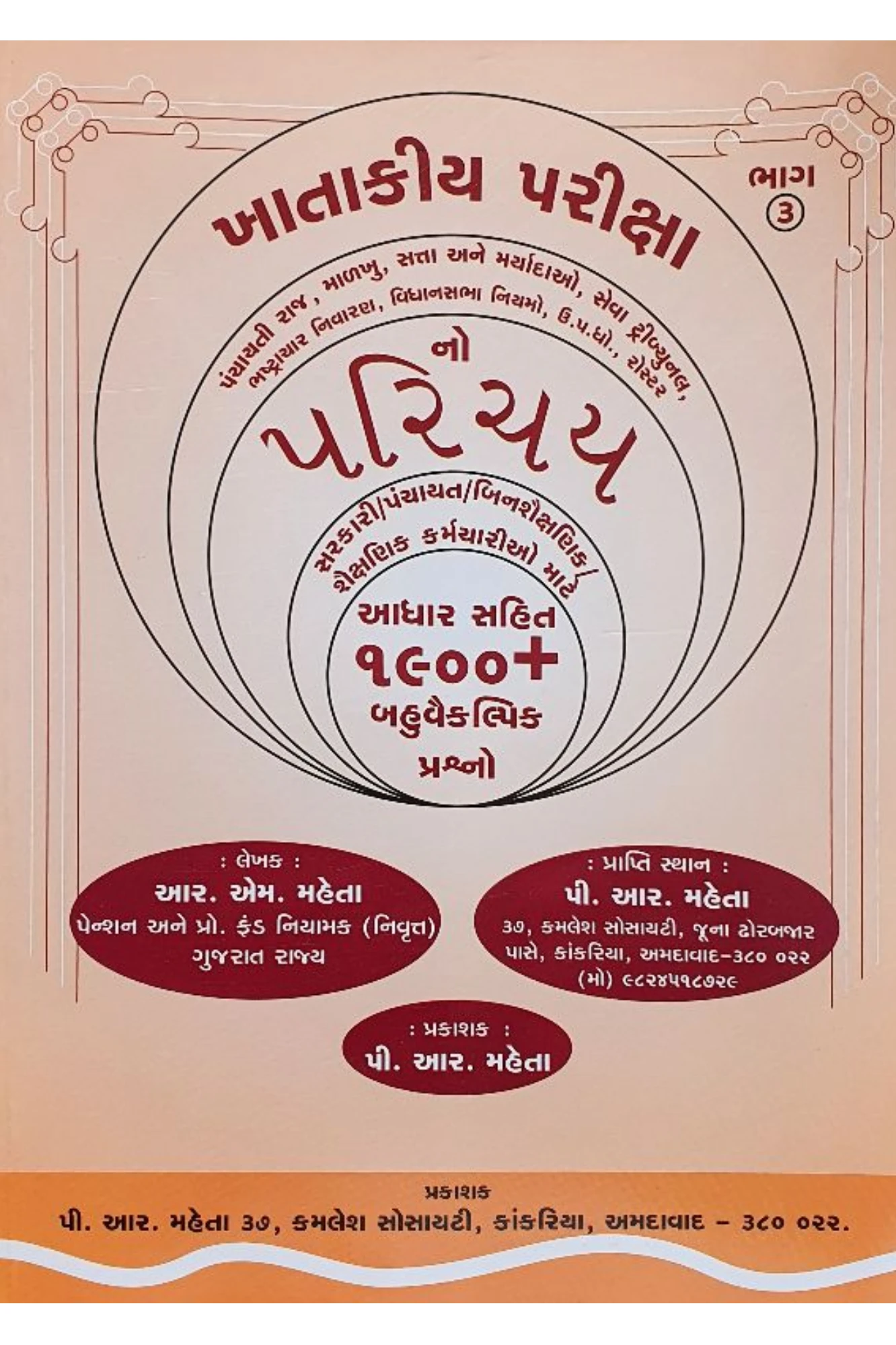 ખાતાકીય પરીક્ષા ભાગ-3 સરકારી/પંચાયત/બિનશૈક્ષણિક/શૈક્ષણિક કર્મચારીઓ માટે 1900+ MCQs BY PR MEHTA