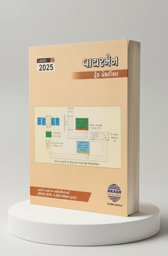 Wireman Trade Practical (Gujarati) 2025 Edition by Akash Prakashan
