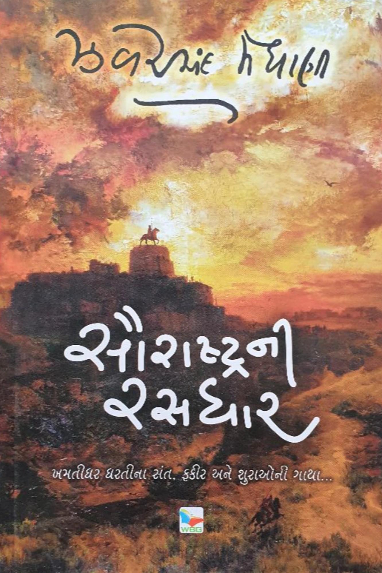 સૌરાષ્ટ્રની રસધાર ઝવેરચંદ્ર મેઘાણી BY WBG
