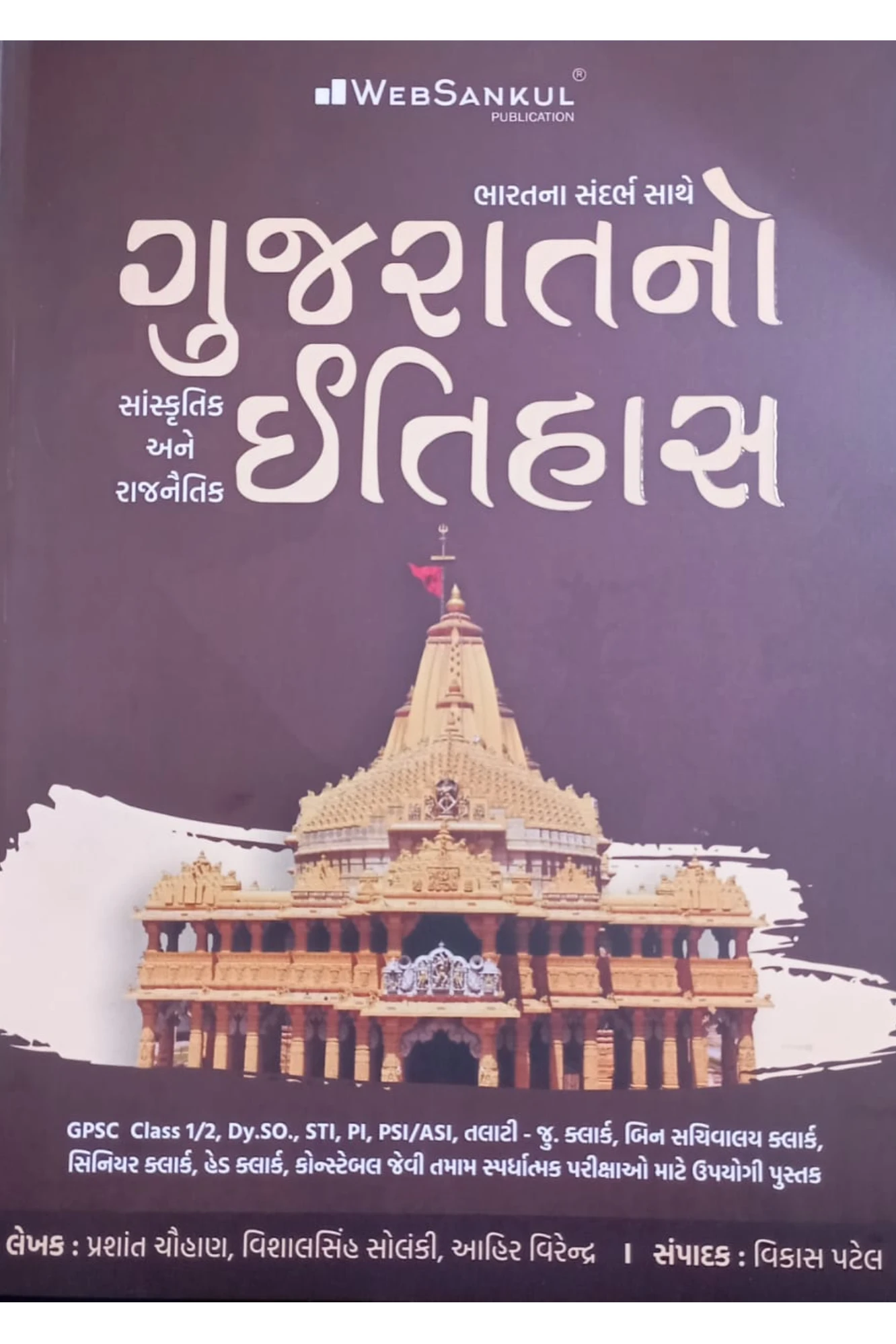 ગુજરાતનો ઇતિહાસ | Gujaratno Itihas BY WEBSANKUL