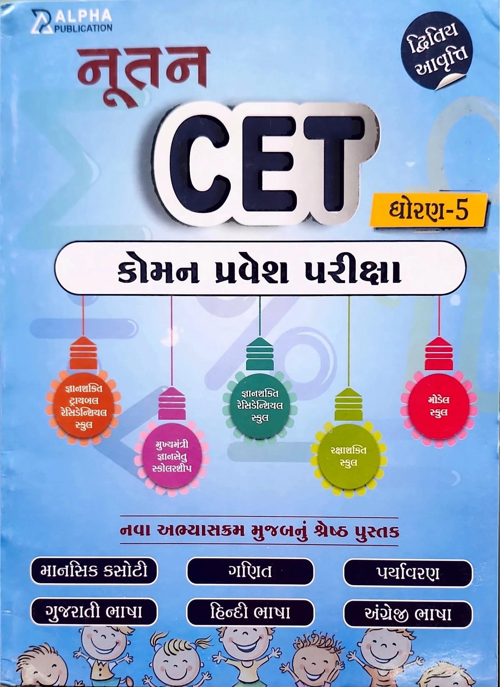Nutan CET Std 5 2nd Edition 2025 | Alpha Publication