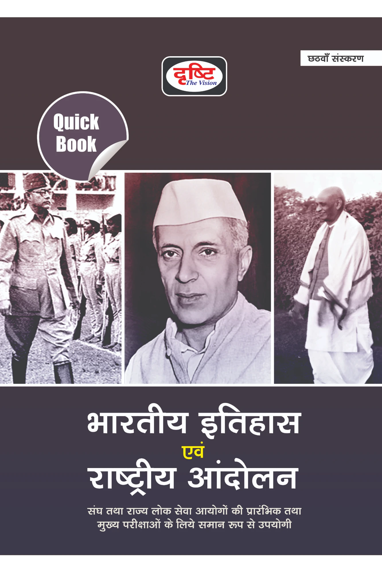 Drishti QUICK BOOK Bhartiya Itihas Evam Rashtriya Andolan | भारतीय इतिहास एवं राष्ट्रिय आंदोलन | 5th Edition