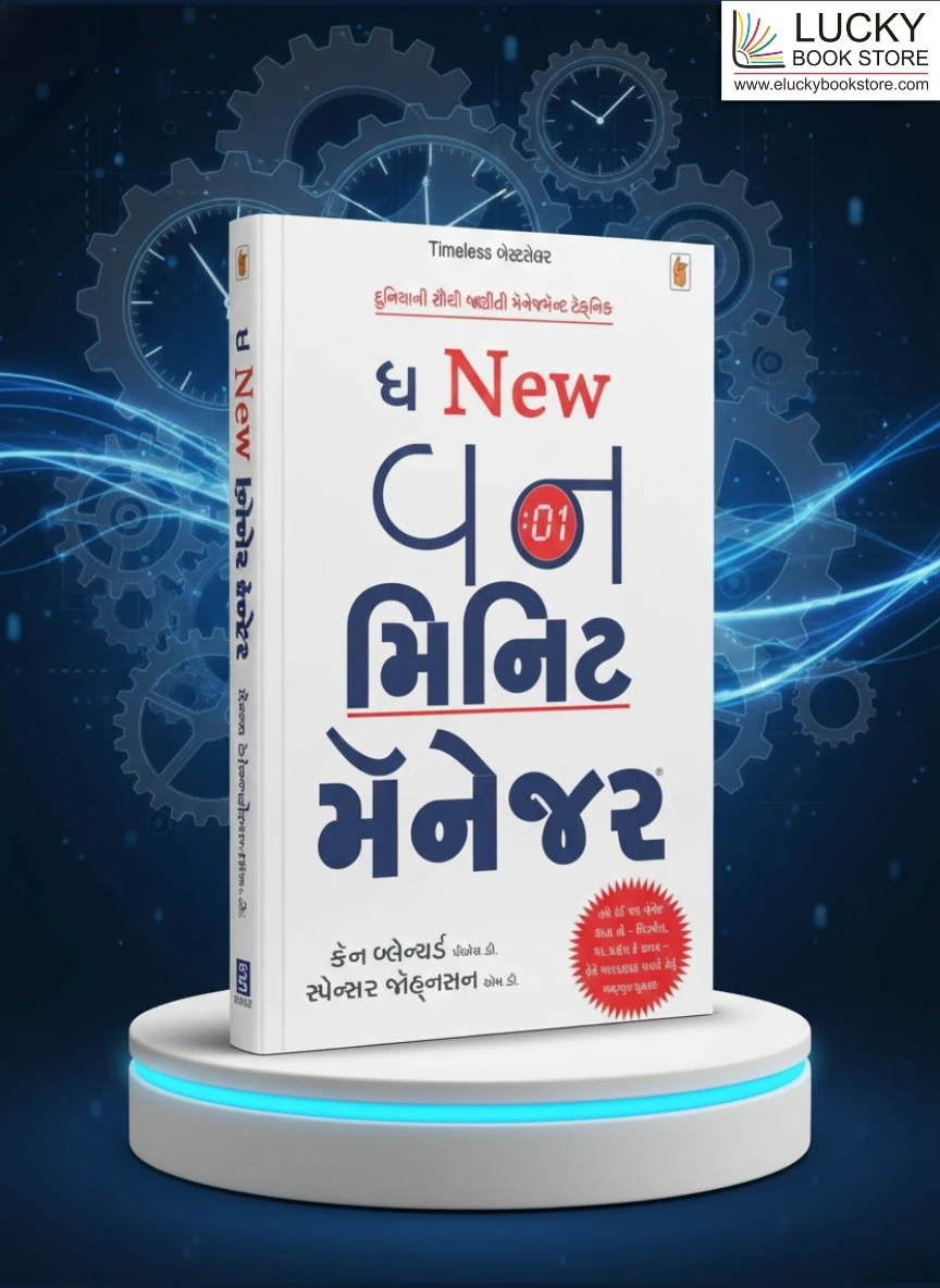 The New One Minute Manager By Ken Blanchard, Spencer Johnson MD (Gujarati) | R R Sheth