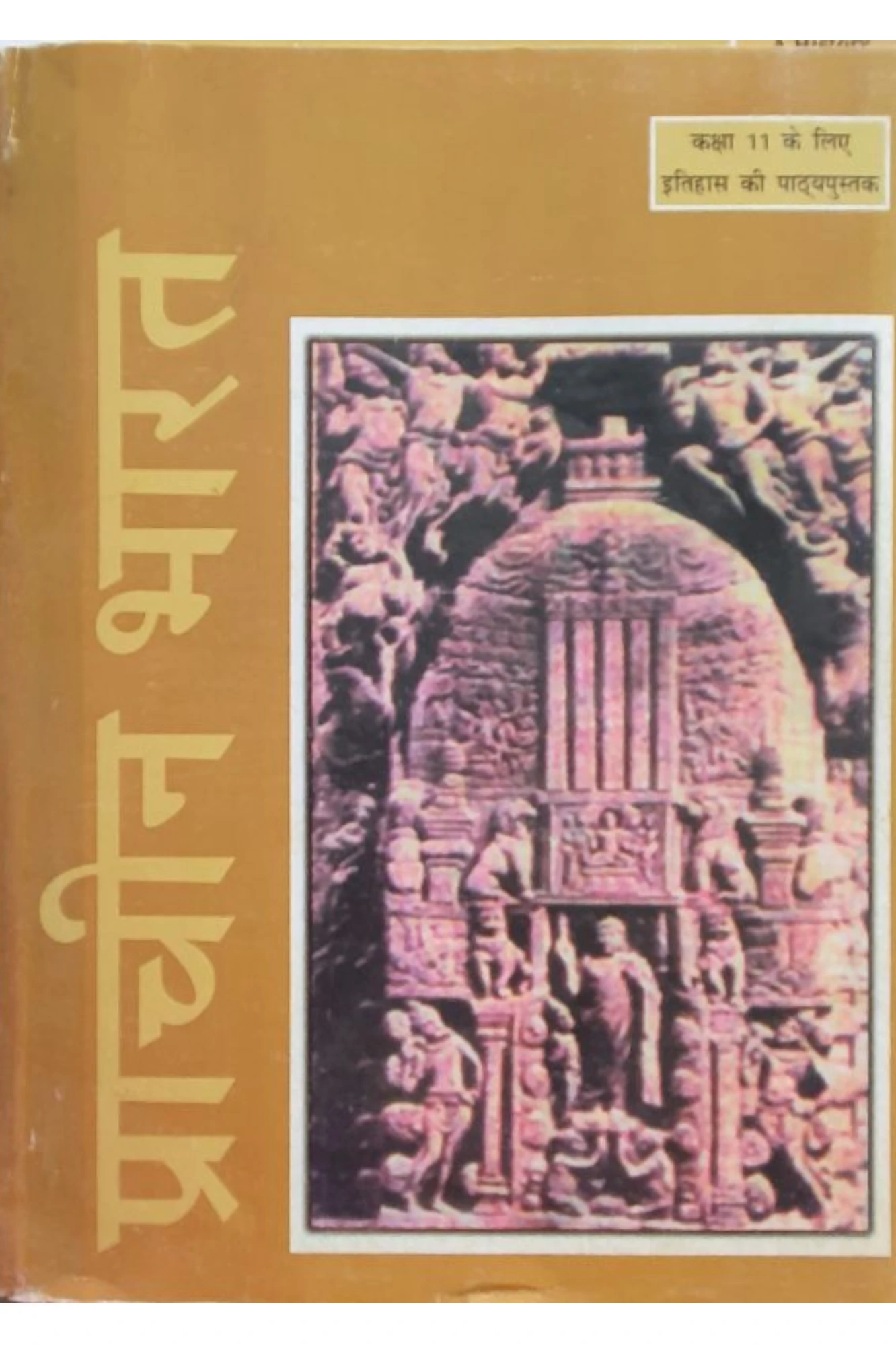 OLD NCERT प्राचीन भारतनो इतिहास
