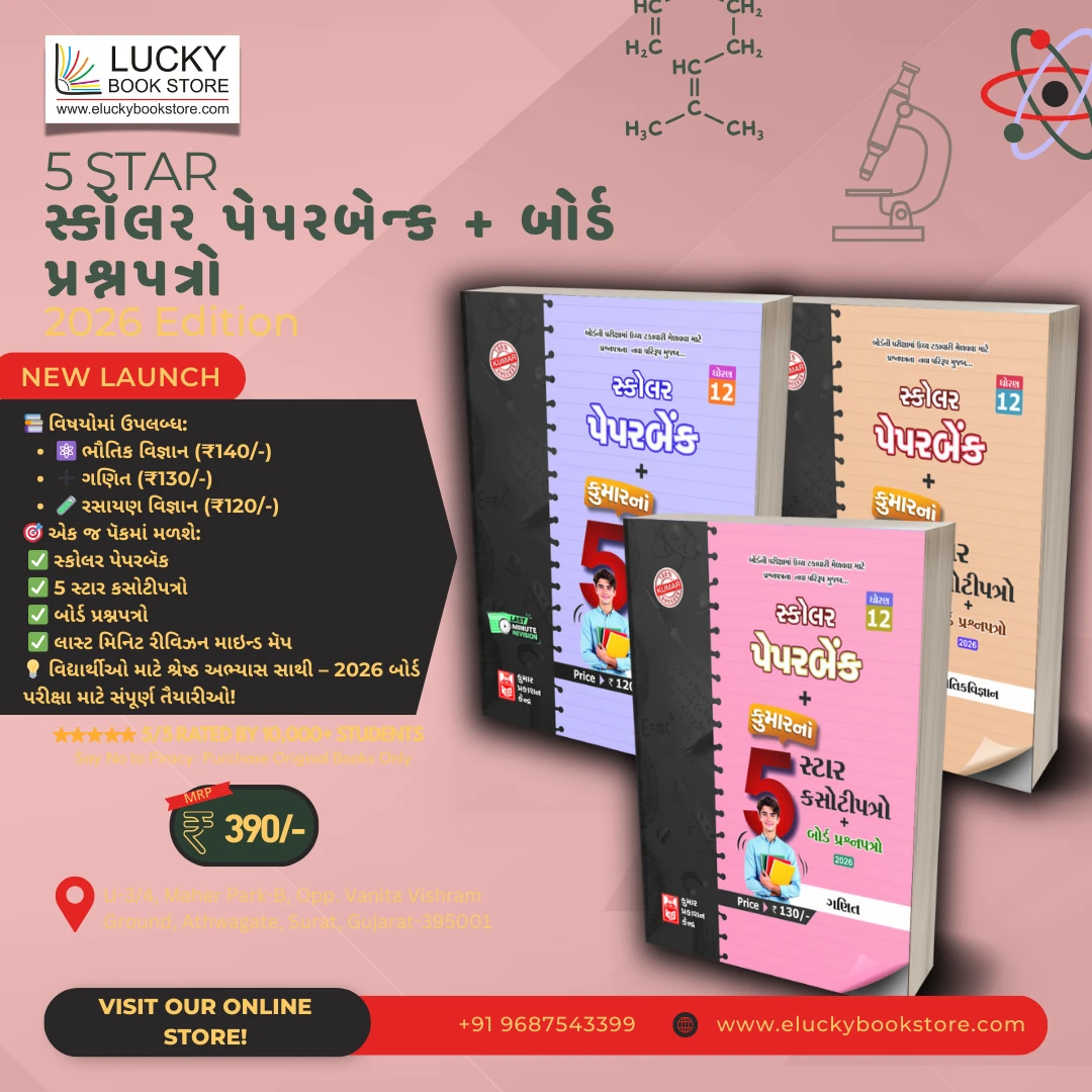 Std 12 5 Star Scholar Test Papers + Board Papers combo (Physics, Chemistry and Maths)(Gujarati) 2026 Edition | Kumar prakashan