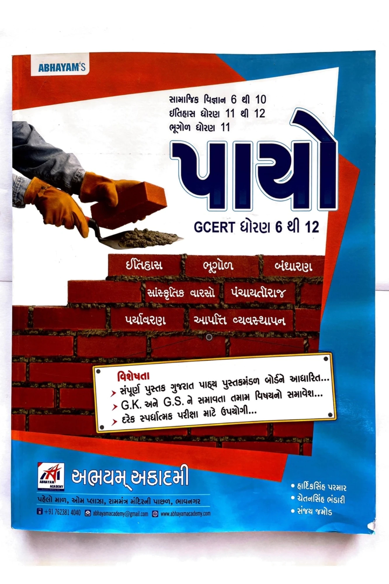 પાયો GCERT ધોરણ 6 થી 12 BY ABHAYAM