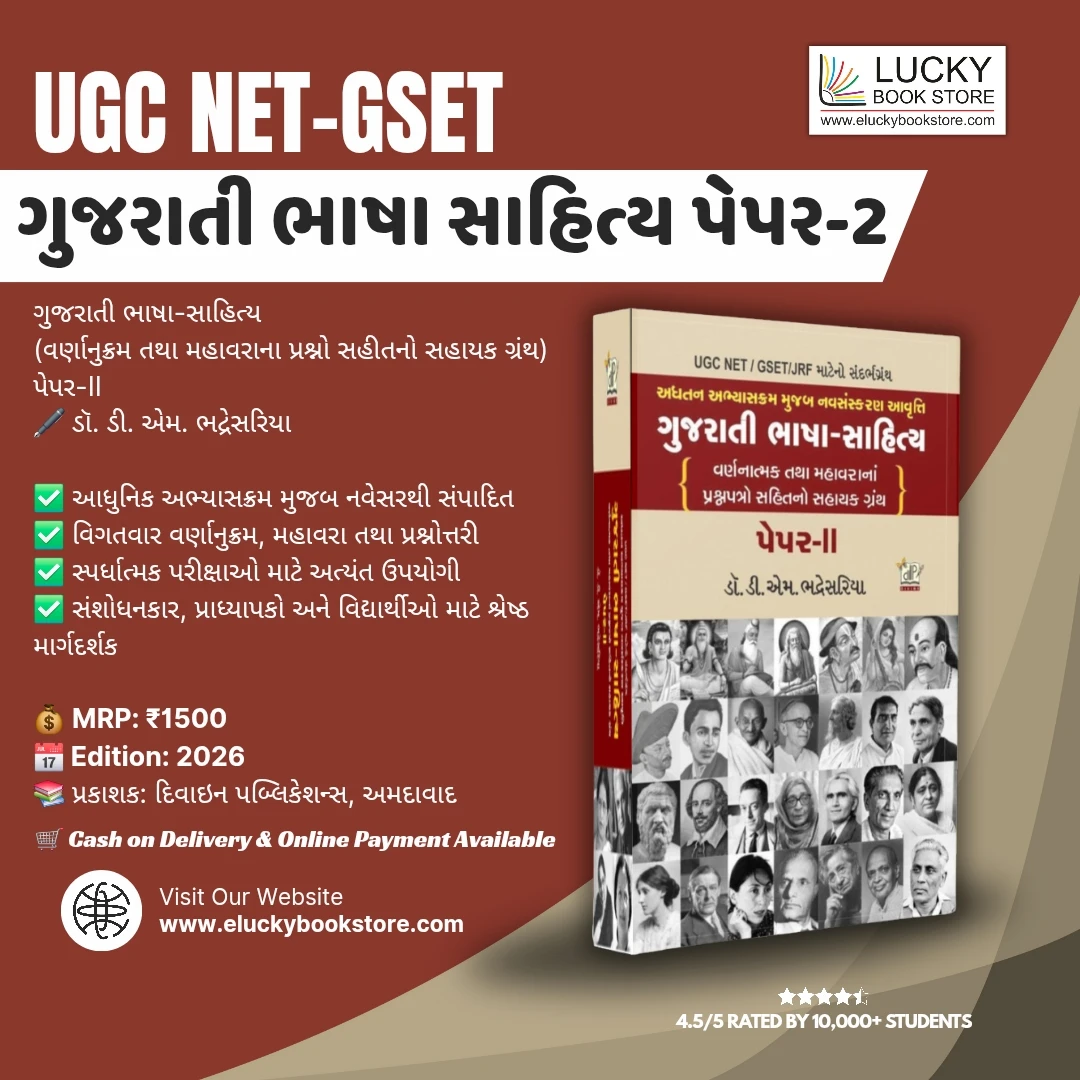 UGC NET Gujarati Bhasha Sahitya (Paper-2) 2025 Edition by DM Bhadresariya | Divine Publication