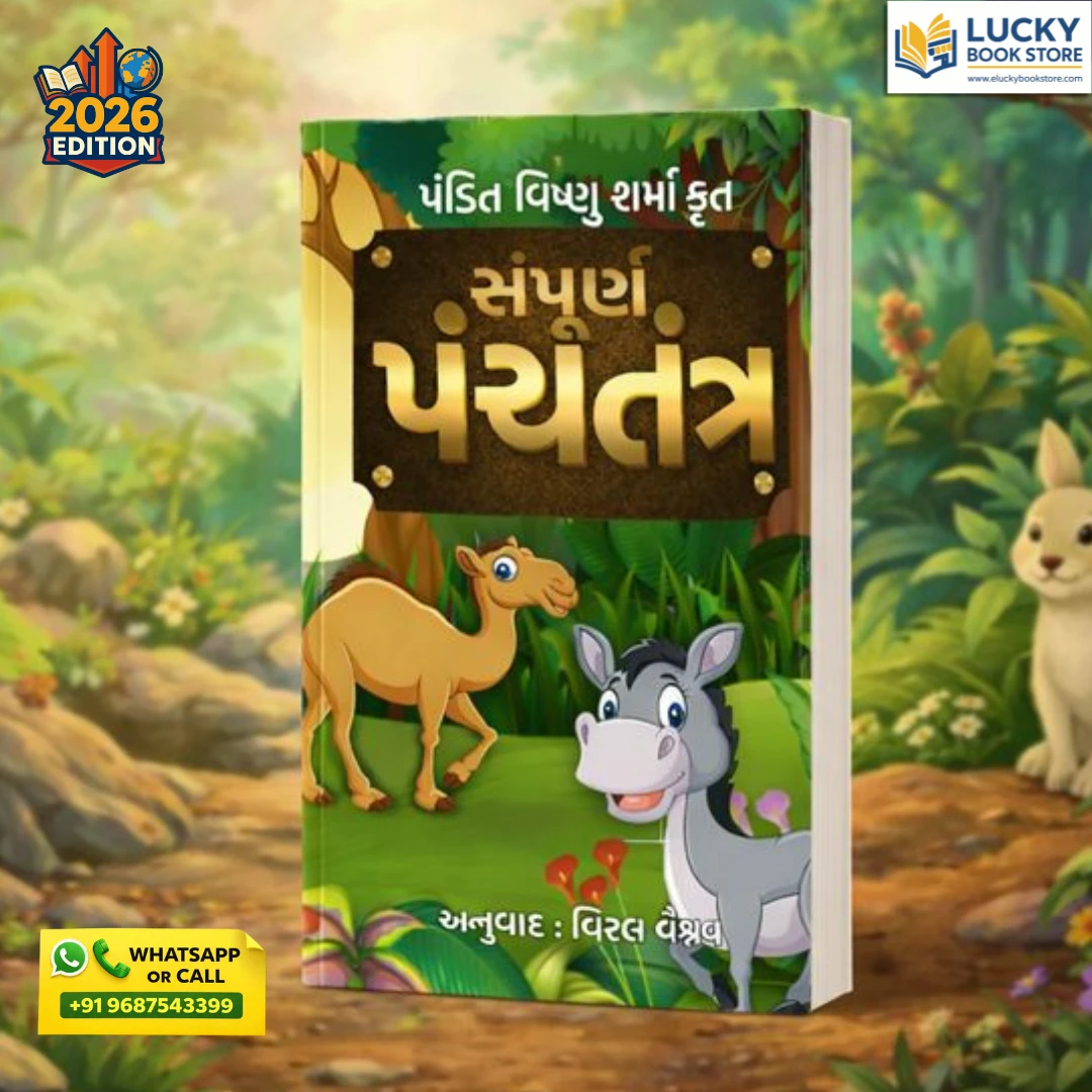 Sampurna Panchatantra (Gujarati) by Vishnu Sharma | K Books