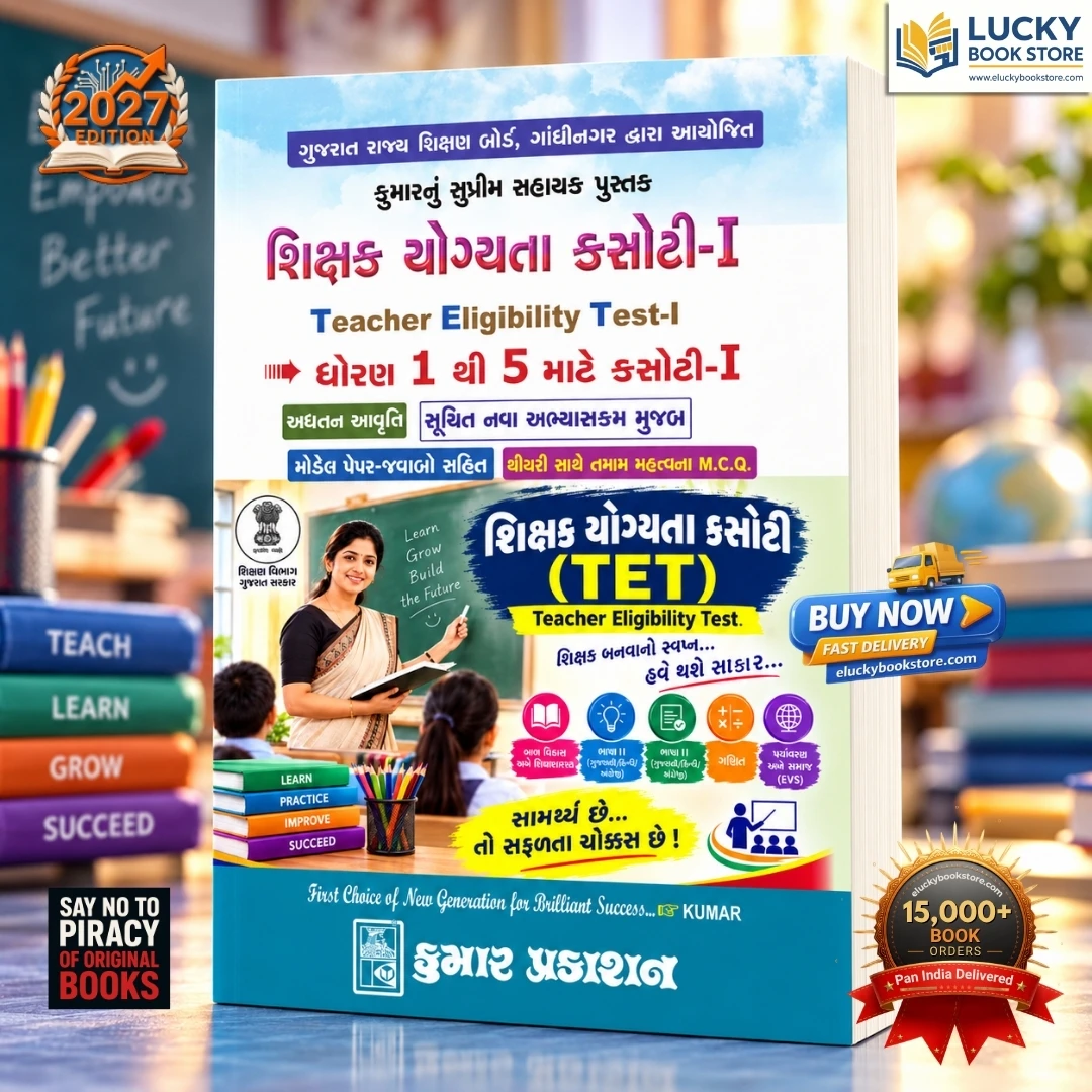 TET-1 Shikshak Yogyata Kasoti-1 (Dhoran 1 to 5) Including Model Papers | Gujarati | 2027 Edition | Kumar Prakashan