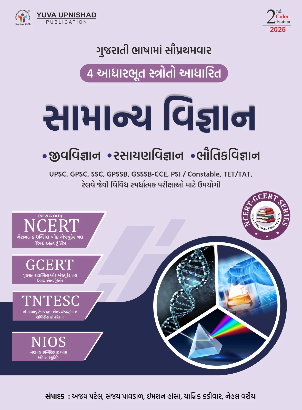 Samanya Vigyan (NCERT + GCERT + TNTESC + NIOS) NCERT GCERT Series 2025 Edition | Yuva Upnishad