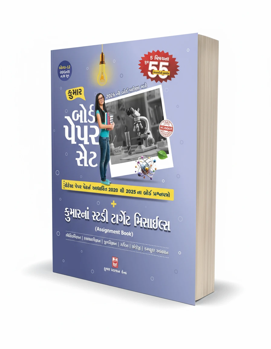 Std 12 Science Kumar Study Target missiles (Assignment Book) (Gujarati) 2026 Edition