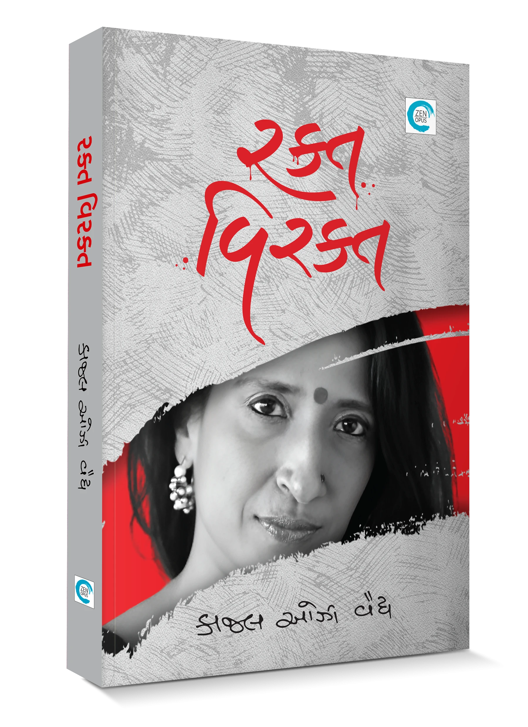 Rakt Virakt by Kaajal Oza Vaidya | Zen opus
