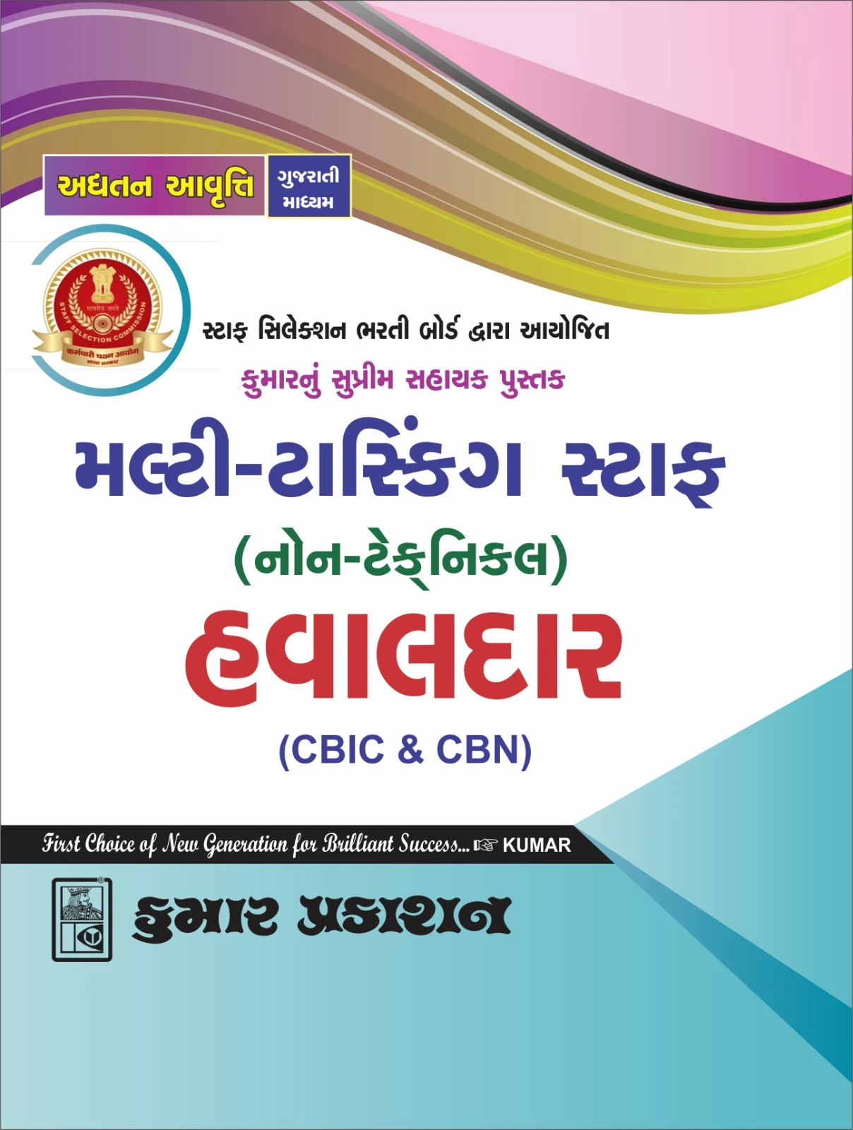 SSC Multitasking staff (Havaldar) 2026 Edition (Gujarati) | Kumar Prakashan