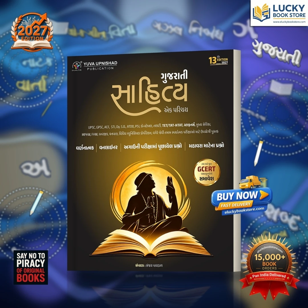 Gujarati Sahitya ek Parichay | GCERT Std 3 to 12 Based | 3800+ Q&A (1800+ One-Liners, 1700+ PYQs, 250+ MCQs) ... Constable & Talati Exams | Gujarati | 13th Edition 2027 | Sanjay Paghdal | Yuva Upnishad