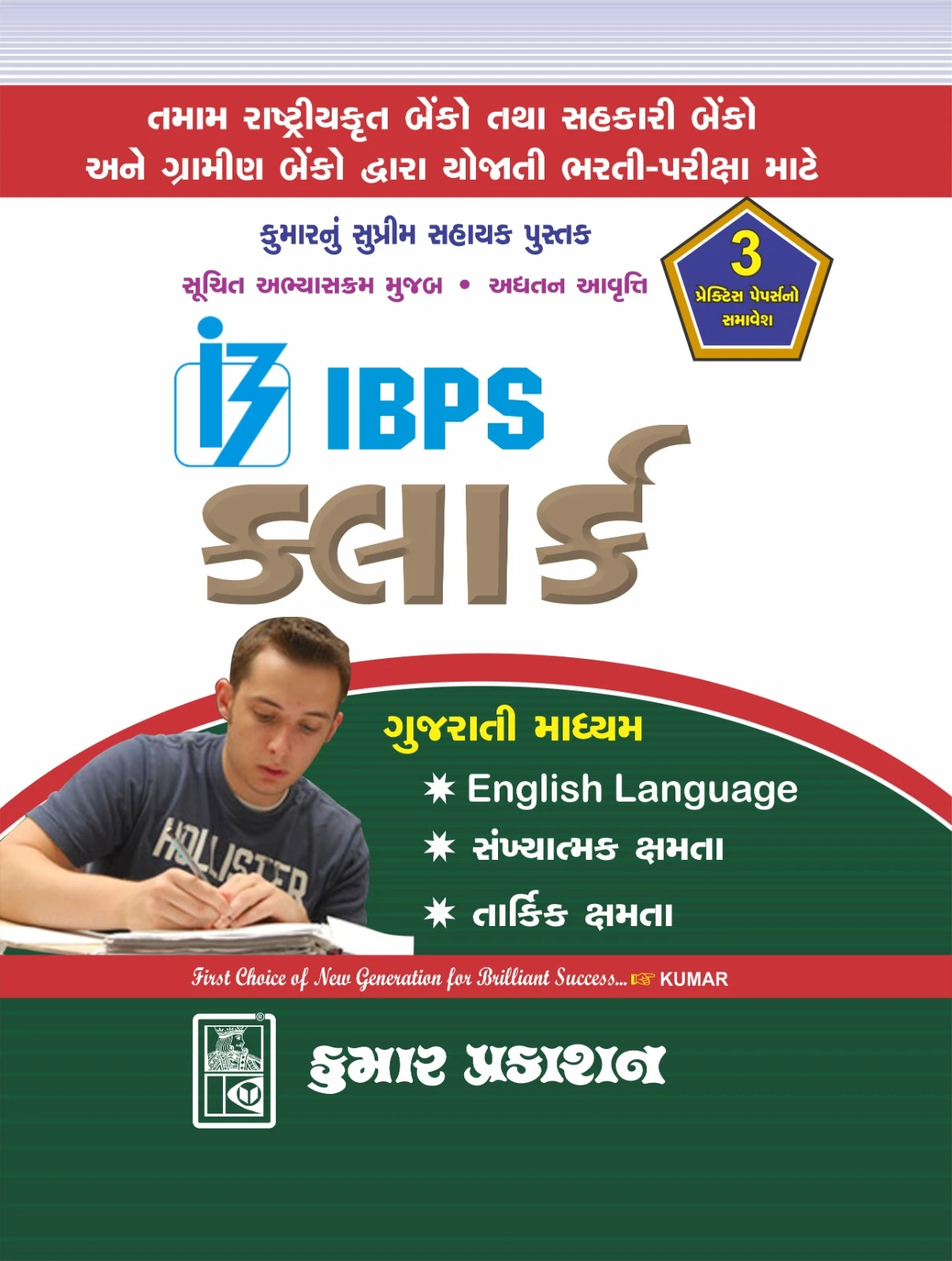 IBPS CLERK 2025 Edition (Gujarati) | Kumar Prakashan