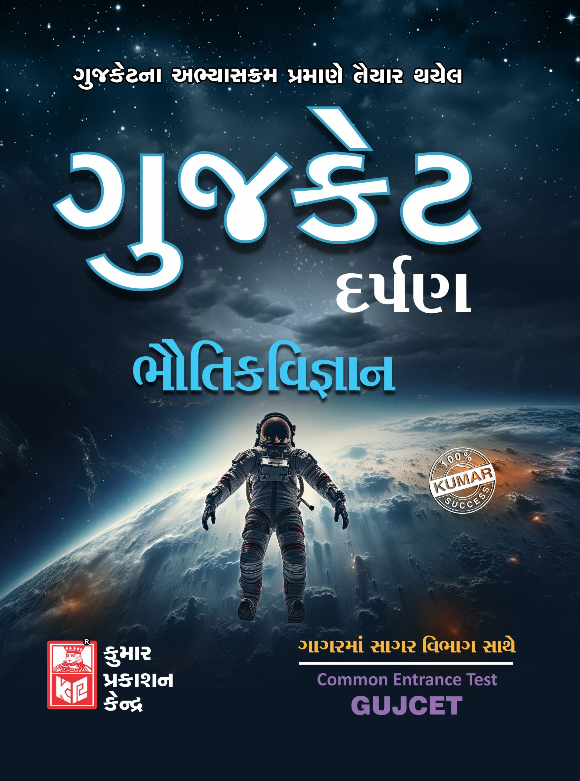 GUJCET Physics Darpan 2025 (Gujarati) | Kumar Prakashan