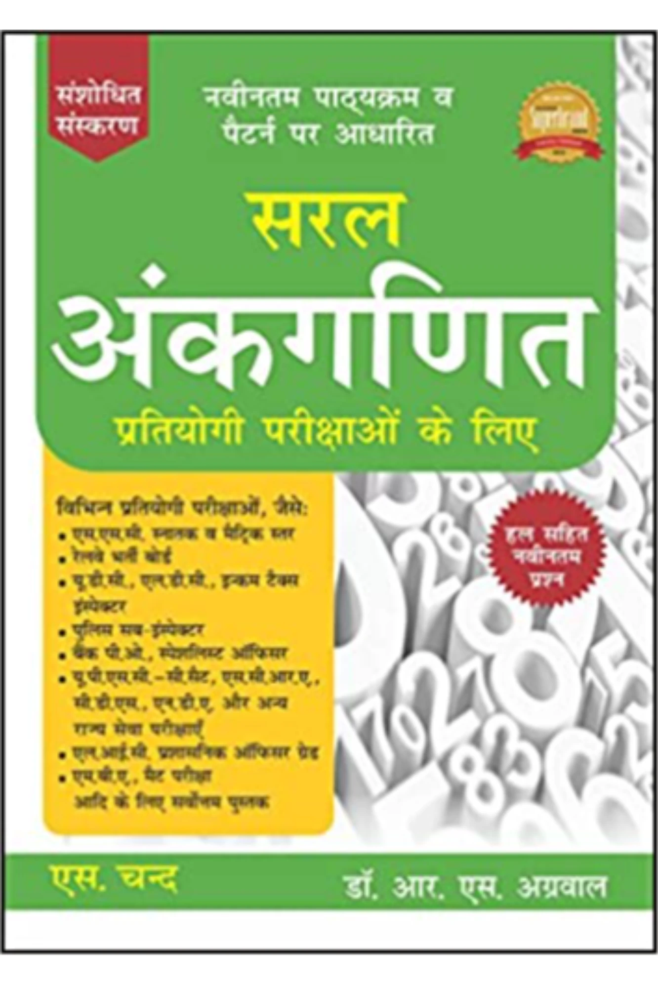 सरल अंकगणित BY RS AGGARWAL (S.CHAND)