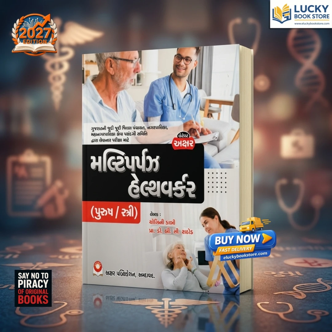 Multipurpose Health Worker | Male-Female | 2026 Edition | Gujarati | Akshar Publication