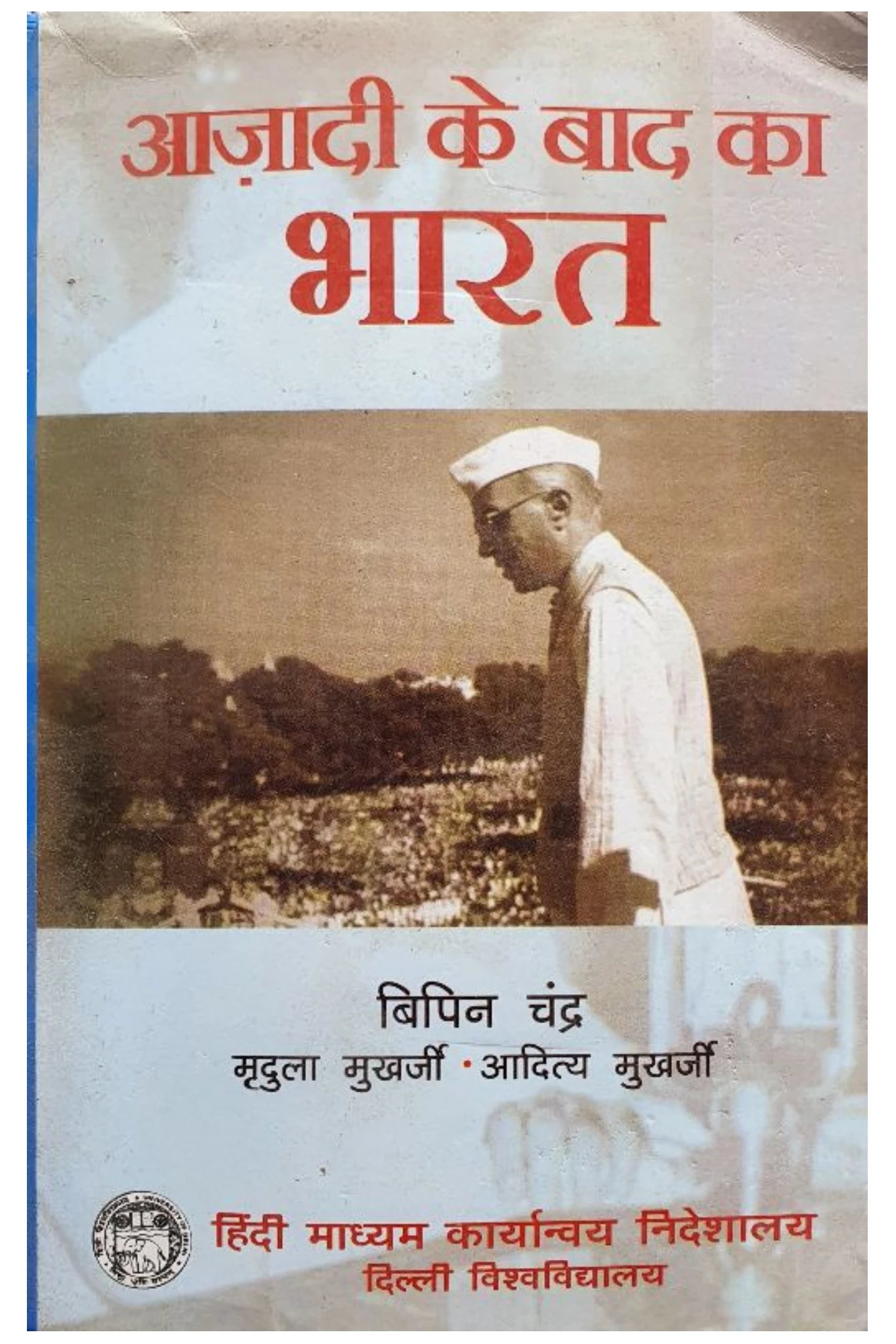 आजादी के बाद का भारत BY BIPIN CHANDRA (DELHI UNI.)