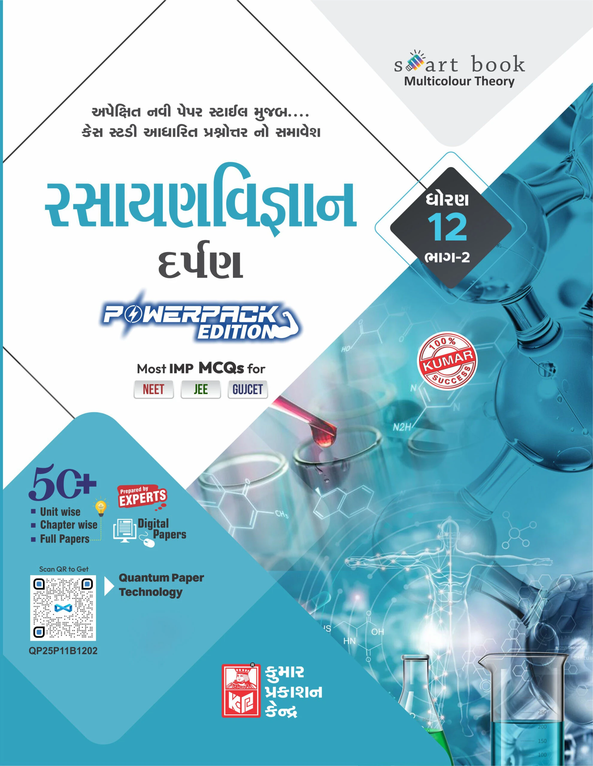 Std 12 Chemistry Darpan Part-2 (Gujarati) 2025 Edition | Kumar Prakashan