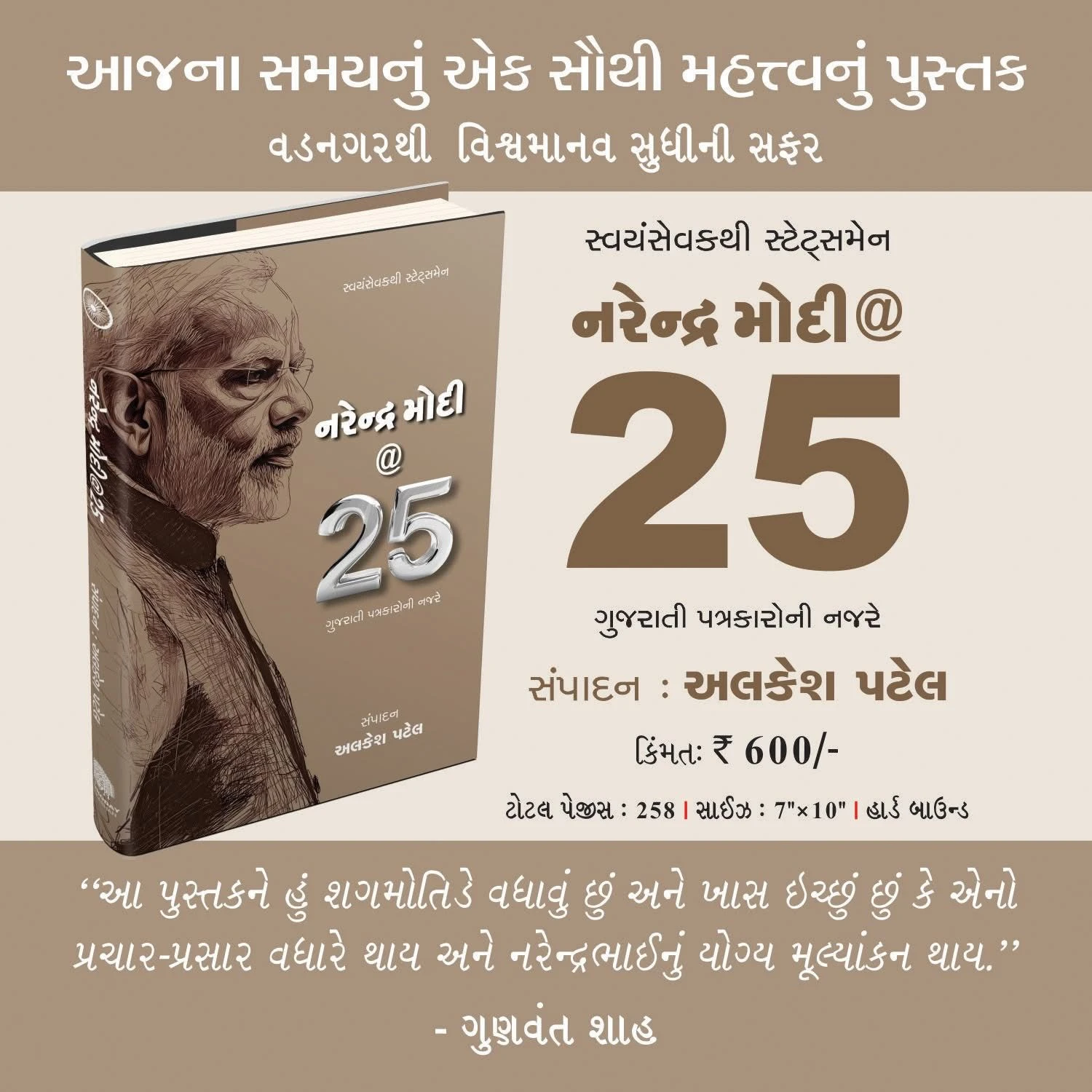 Svayamsevak thi Stateman Narendra Modi at 25 gujarati Patrakar ni Nazare by Alkesh Patel | Arunoday Prakashan