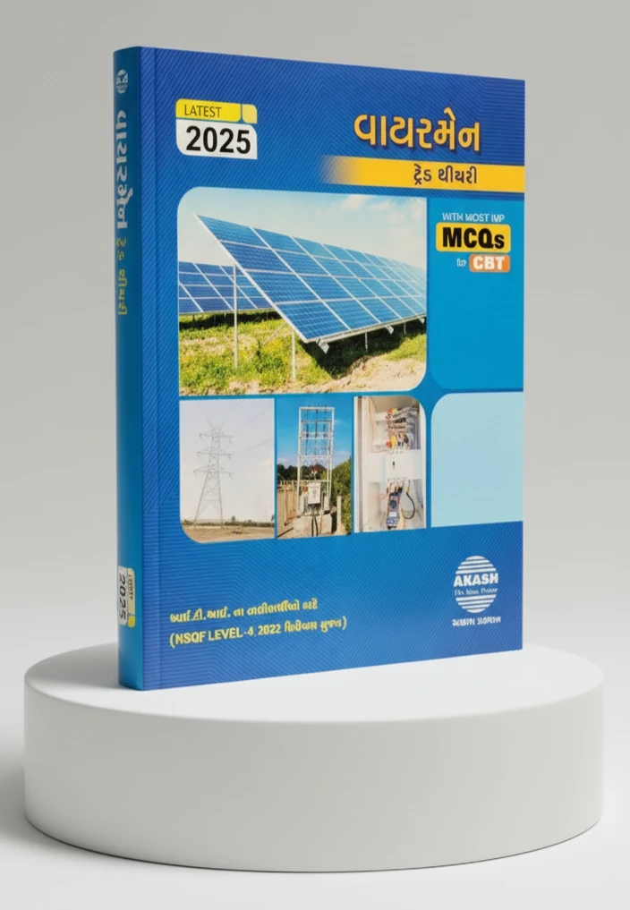 Wireman Trade Theory (Gujarati) 2025 Edition by Akash Prakashan