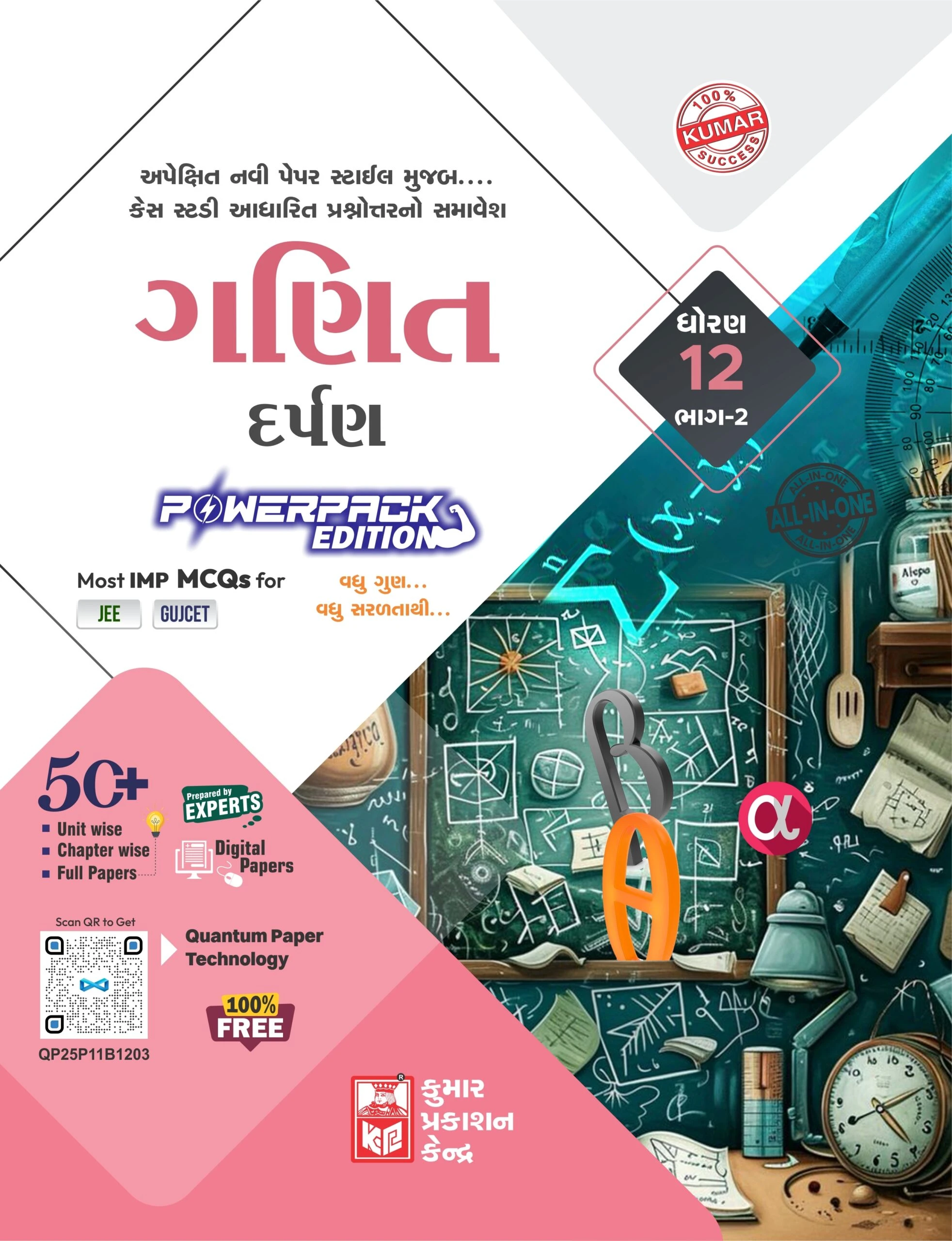 Std 12 Mathematics Darpan Part-2 (Gujarati) 2025 Edition | Kumar Prakashan