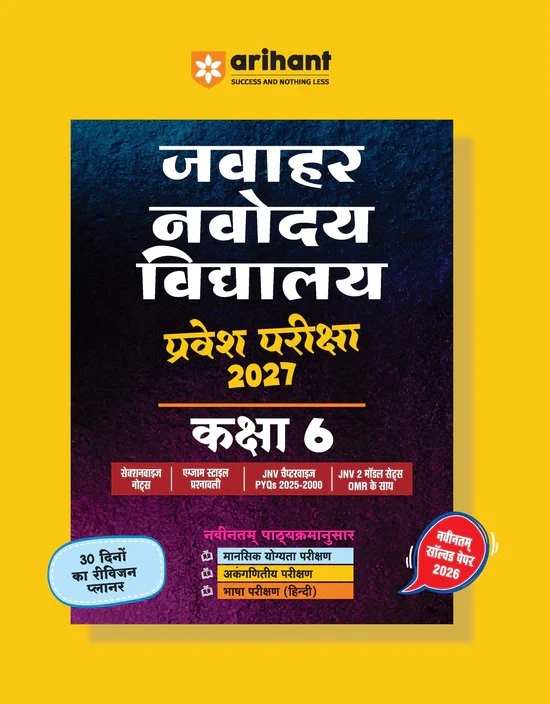 Class 6 Jawahar Navodaya Vidyalaya Entrance Exam 2027 | Study Guide As per Latest Syllabus | Includes Section-wise Notes, Exam-Style Questions, PYQs 2000–2025, Model Test Sets with OMR & Solved Paper 2026 | Hindi