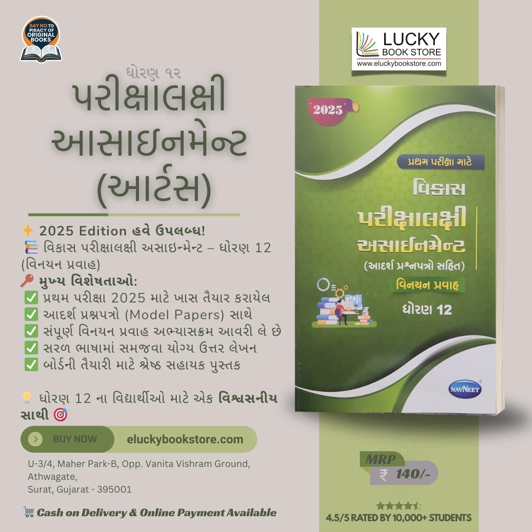 Std 12 Vikas Parikshaakshi Assignment Arts (First Exam) 2025  | Navneet