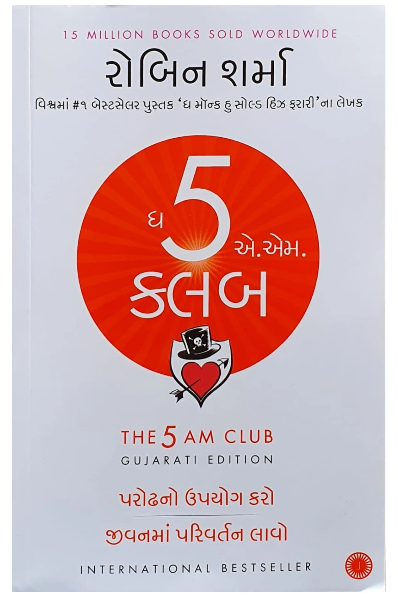 ધ 5 એ.એમ. કલબ BY ROBIN SHARMA (JAICO)