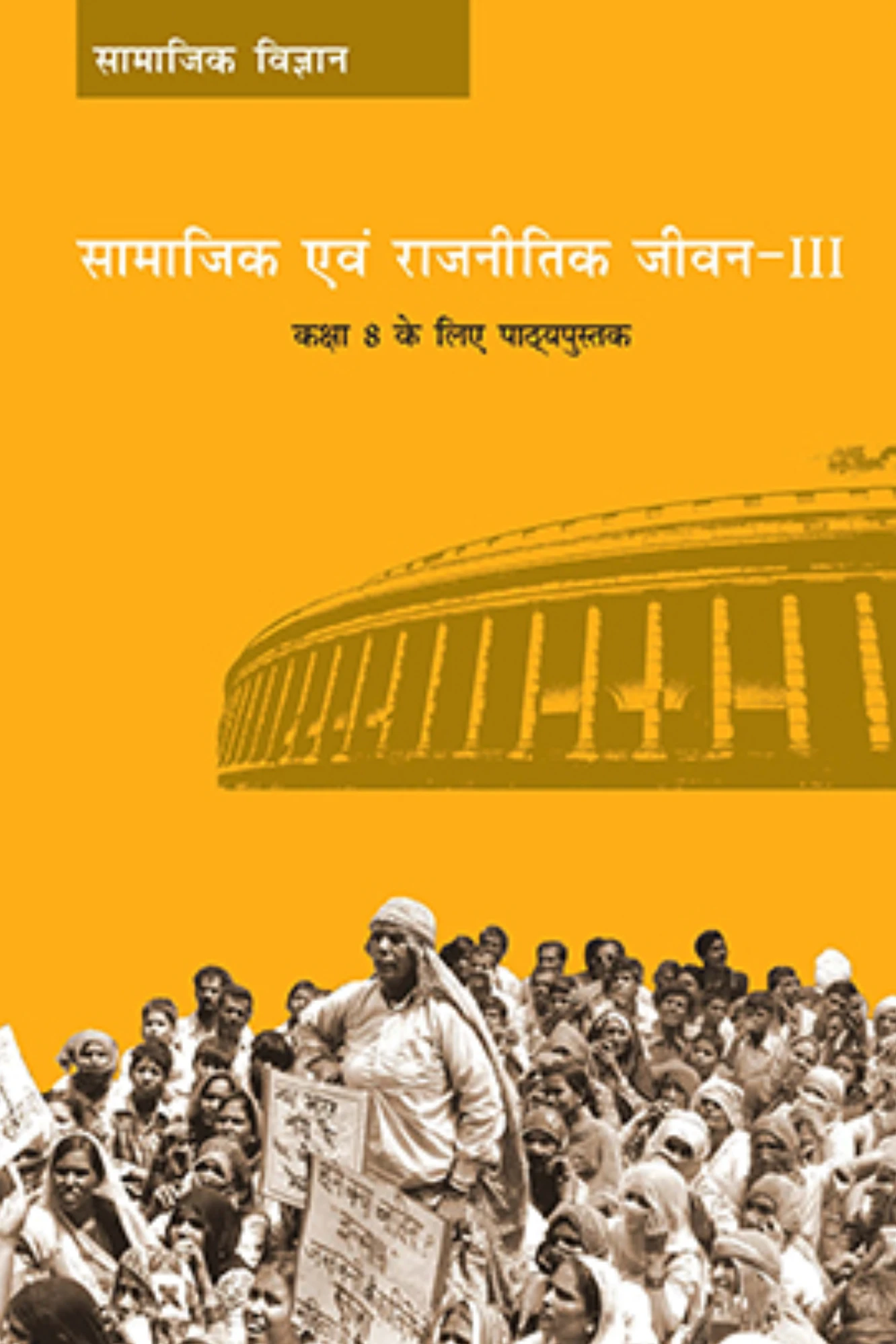 CLASS 8 NCERT सामाजिक और राजनीति जीवन-3(CIVICS)