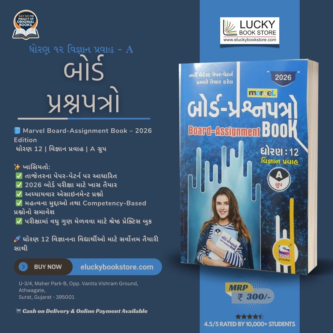 Std 12 Science Marvel Board Question Papers (Group A) (Gujarati) 2026 Edition | Sona Prakashan