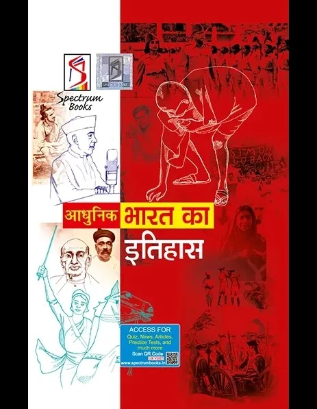 Spectrum Brief History of Modern India 31st Edition 2025 (Hindi) by Rajiv Ahir