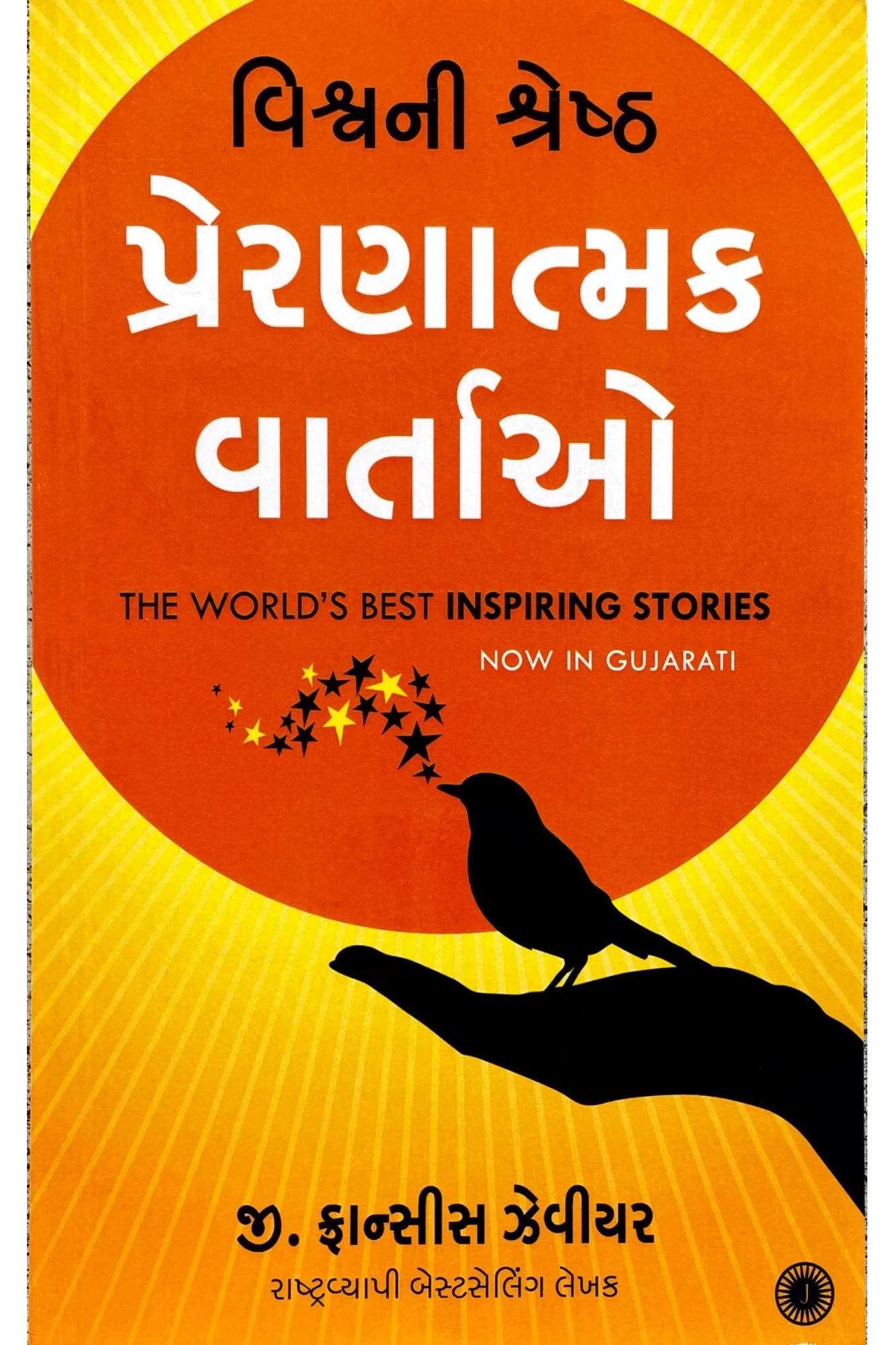 વિશ્વની શ્રેષ્ઠ પ્રેરણાત્મક વાર્તાઓ BY FRANCIS XAVIER (JAICO)