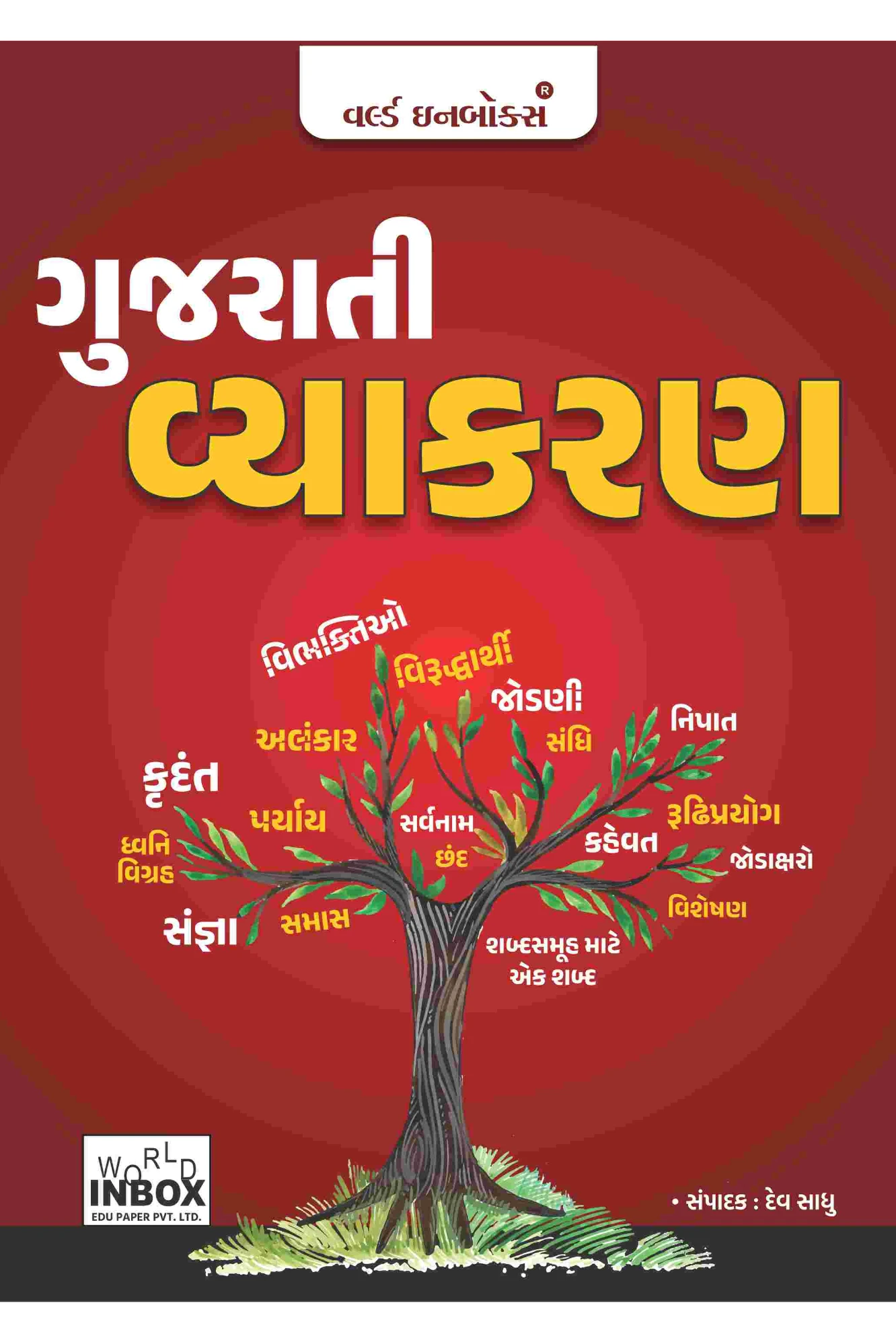 World Inbox Gujarati Vyakaran Dev Sadhu 2023 | ગુજરાતી વ્યાકરણ