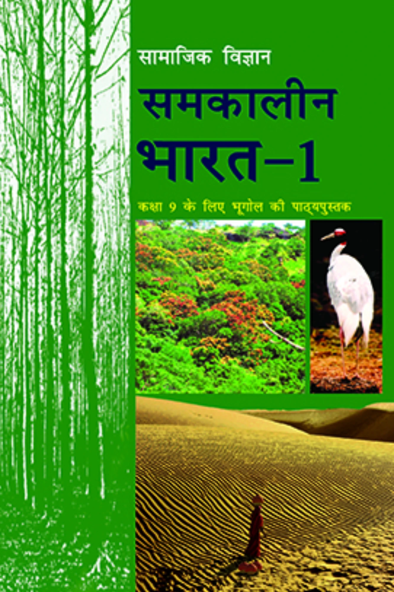 CLASS 9 NCERT समकालीन भारत-1(GEOGRAPHY)