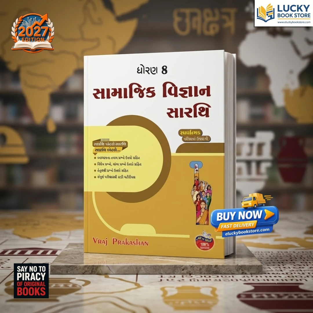 Std 8 Social Science Sarathi | Gujarati | 2026 Edition | Vraj Prakashan