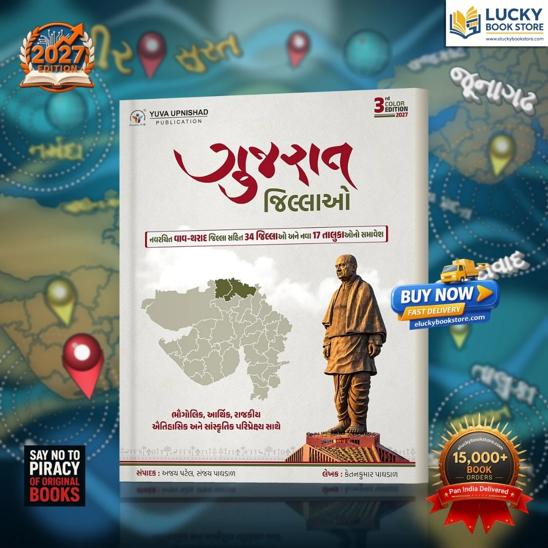 Gujarat Jillao | Gujarat Districts-Covers 34 Districts, 268 Talukas, 17 Mahanagarpalikas | For GPSC, GSSSB CCE, Police Constable, PSI & Talati Exams | 3rd 2027 Edition | Yuva Upnishad