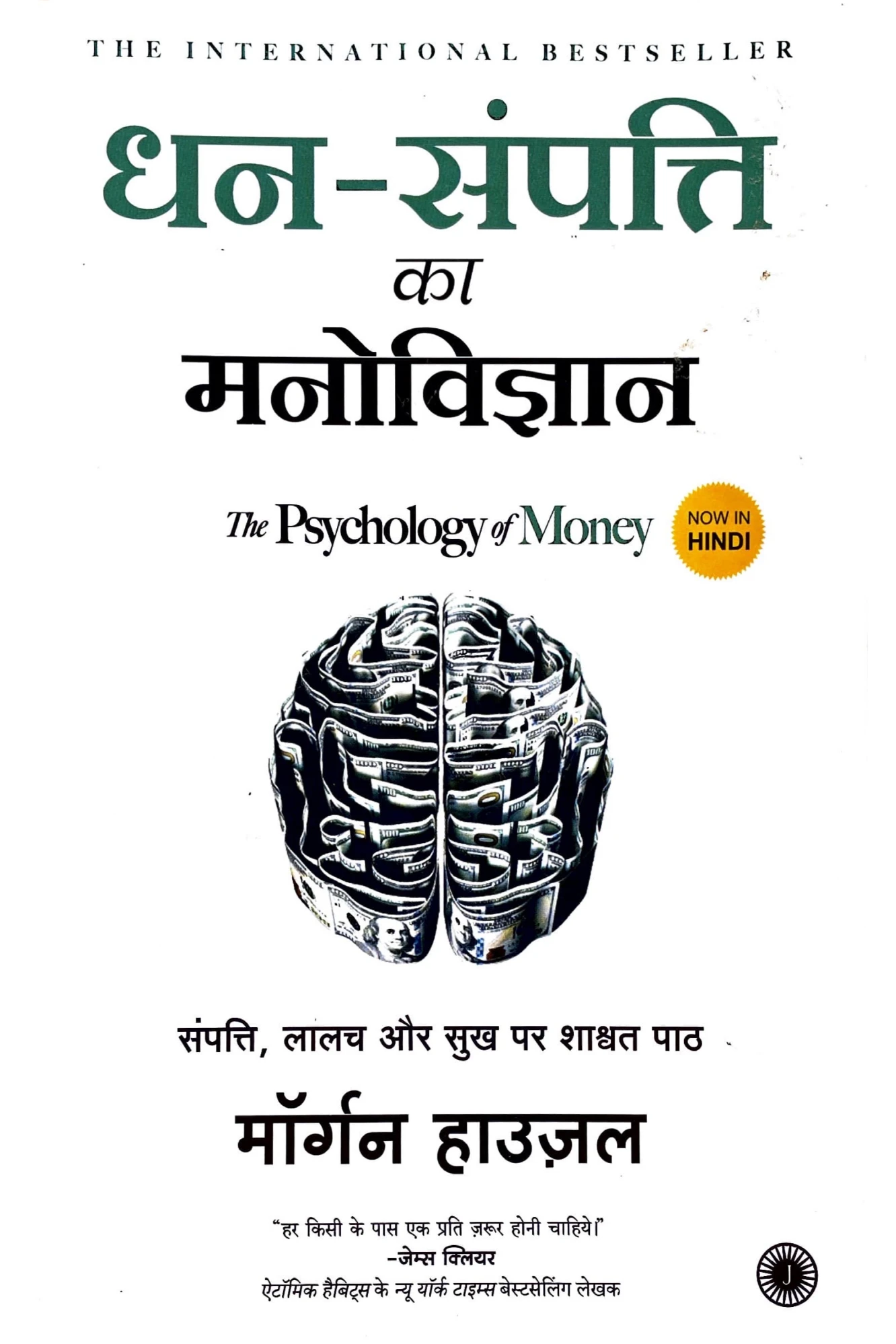 धन-संपति का मनोविज्ञान BY MORGAN HOUSEL (JAICO)