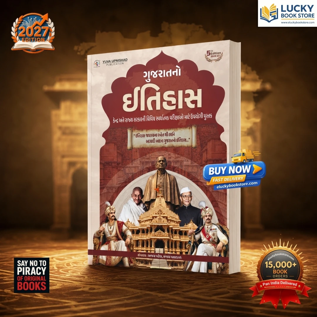 Gujarat no Itihas | Ajay Patel, Sanjay Paghdal | Gujarati | 5th Edition 2026 | Yuva Upnishad