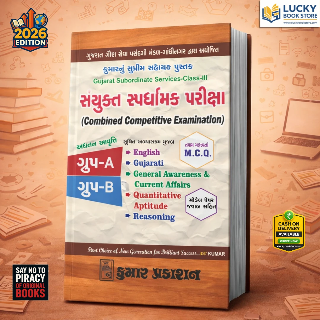 CCE(Combined Competitive Examination) | Group A and B | Including Model Question Papers with Answers | Gujarati | 2026 Edition | Kumar Prakashan