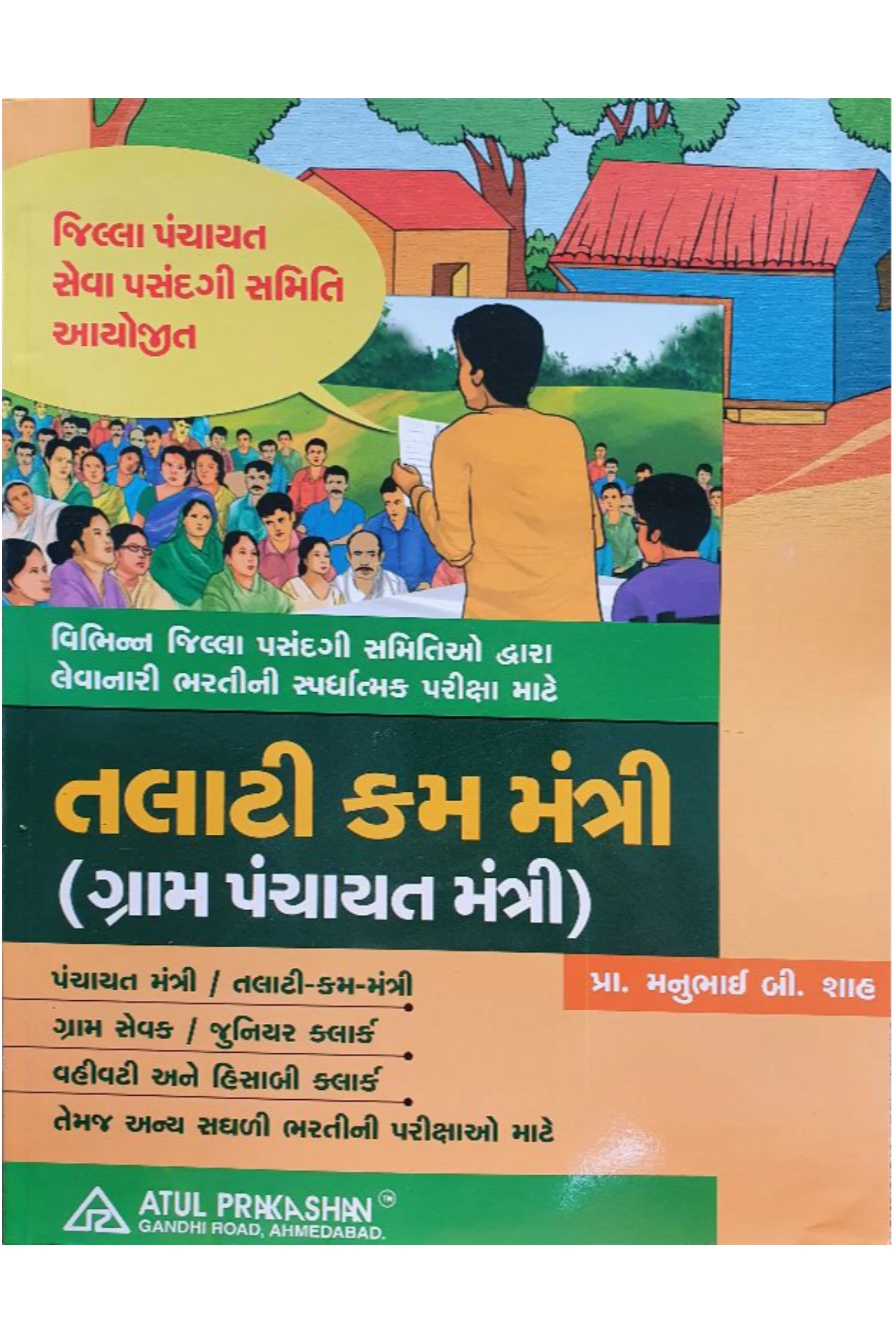 તલાટી કમ મંત્રી(TALATI CUM MANTRI) BY ATUL