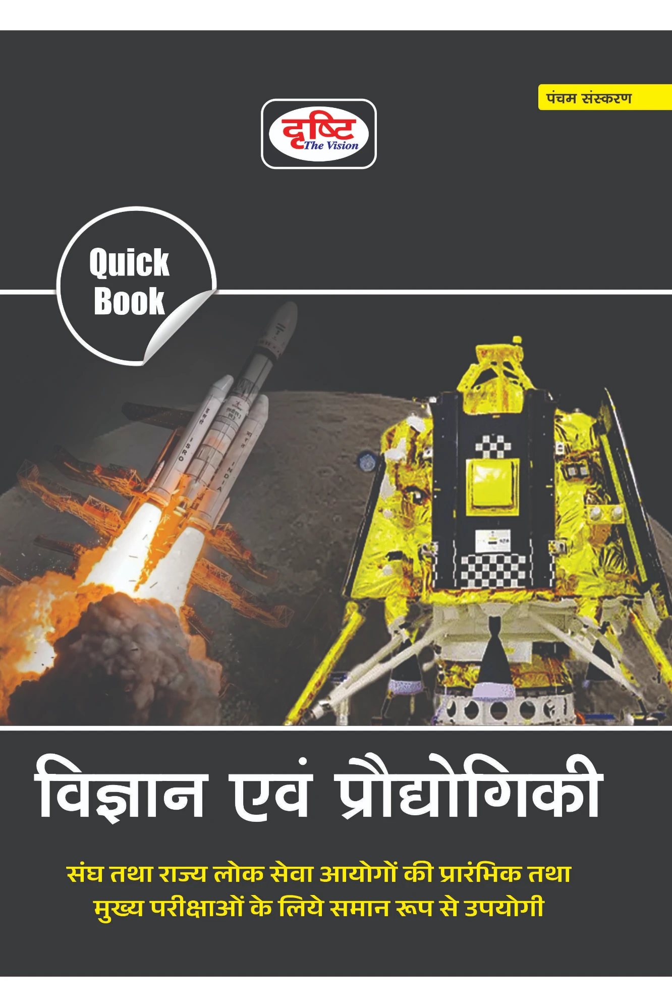 Quick Book Vigyan evam Prodyogiki | Drishti